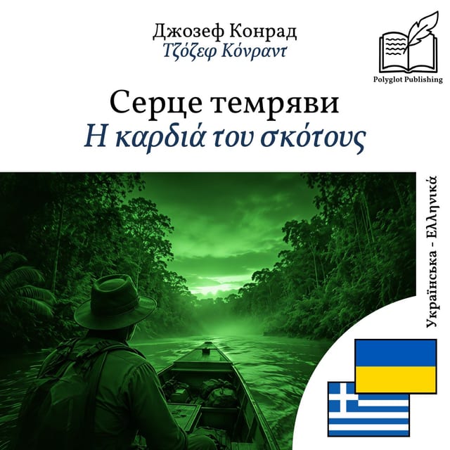 Η καρδιά του σκότους