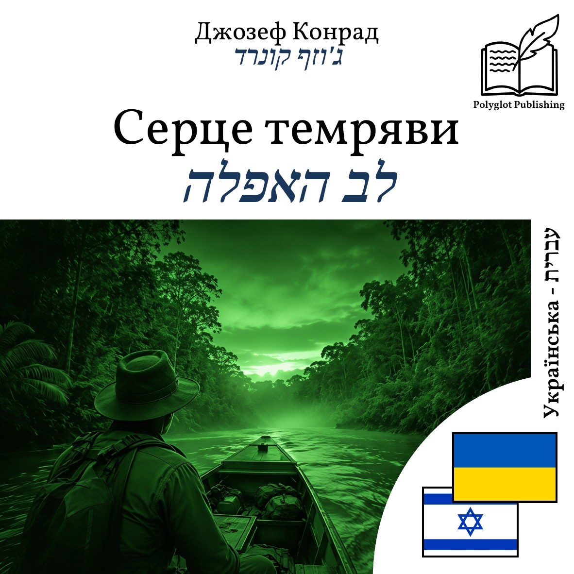 לב האפלה