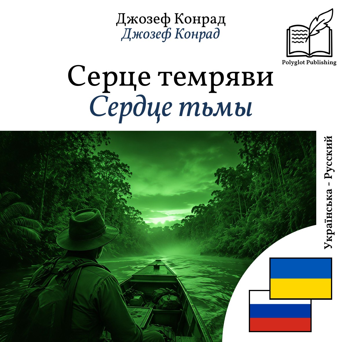 Сердце тьмы