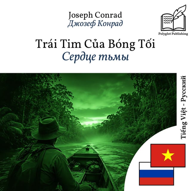 Сердце тьмы