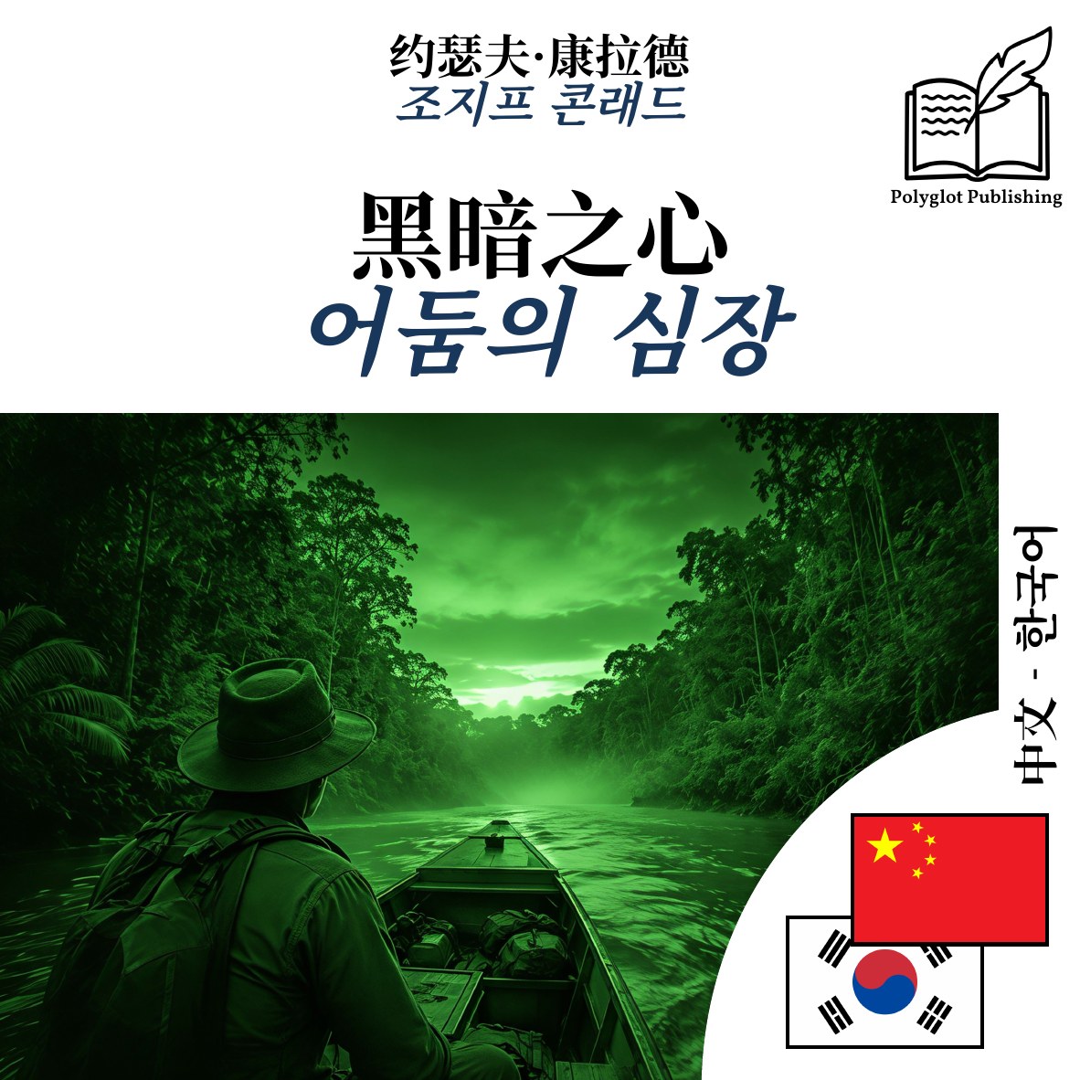어둠의 심장