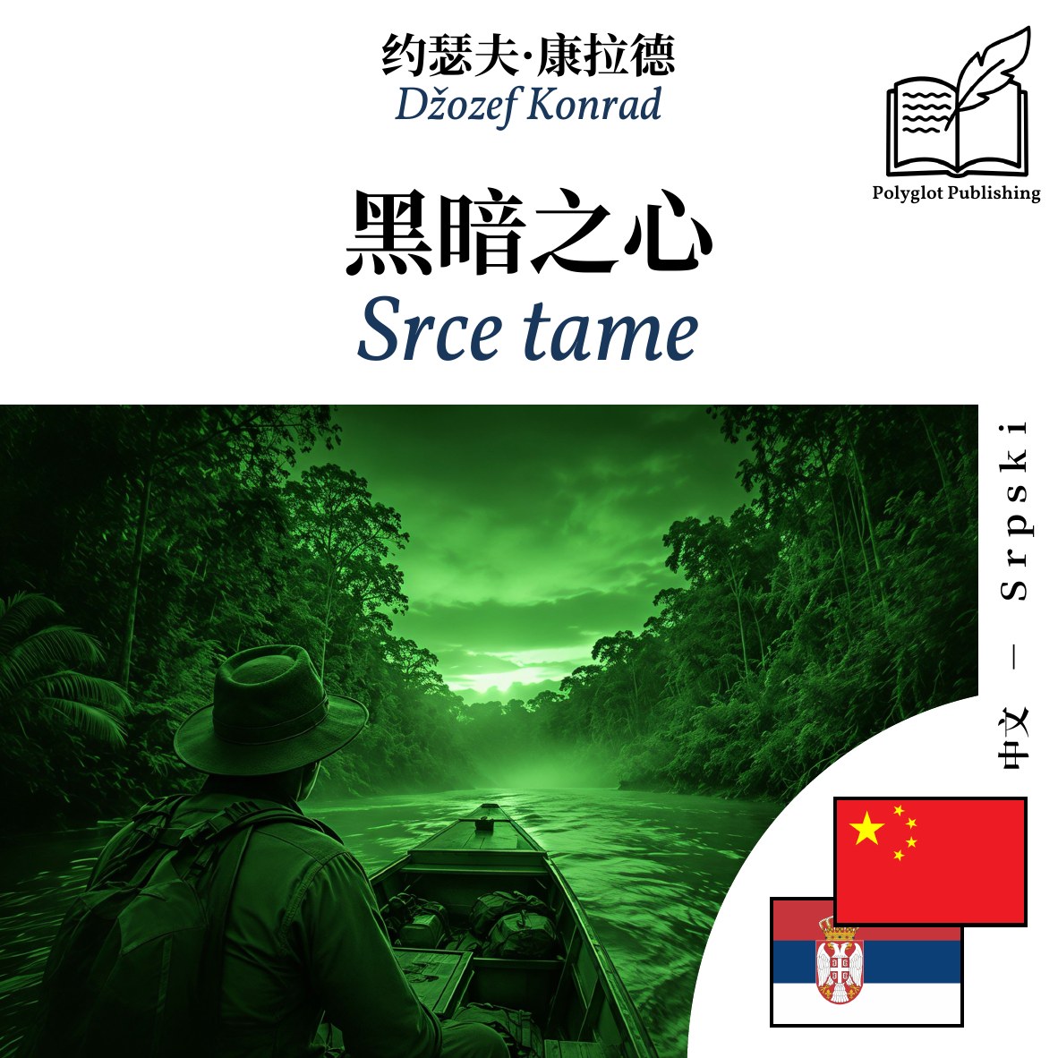 Srce tame