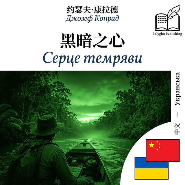 Серце темряви