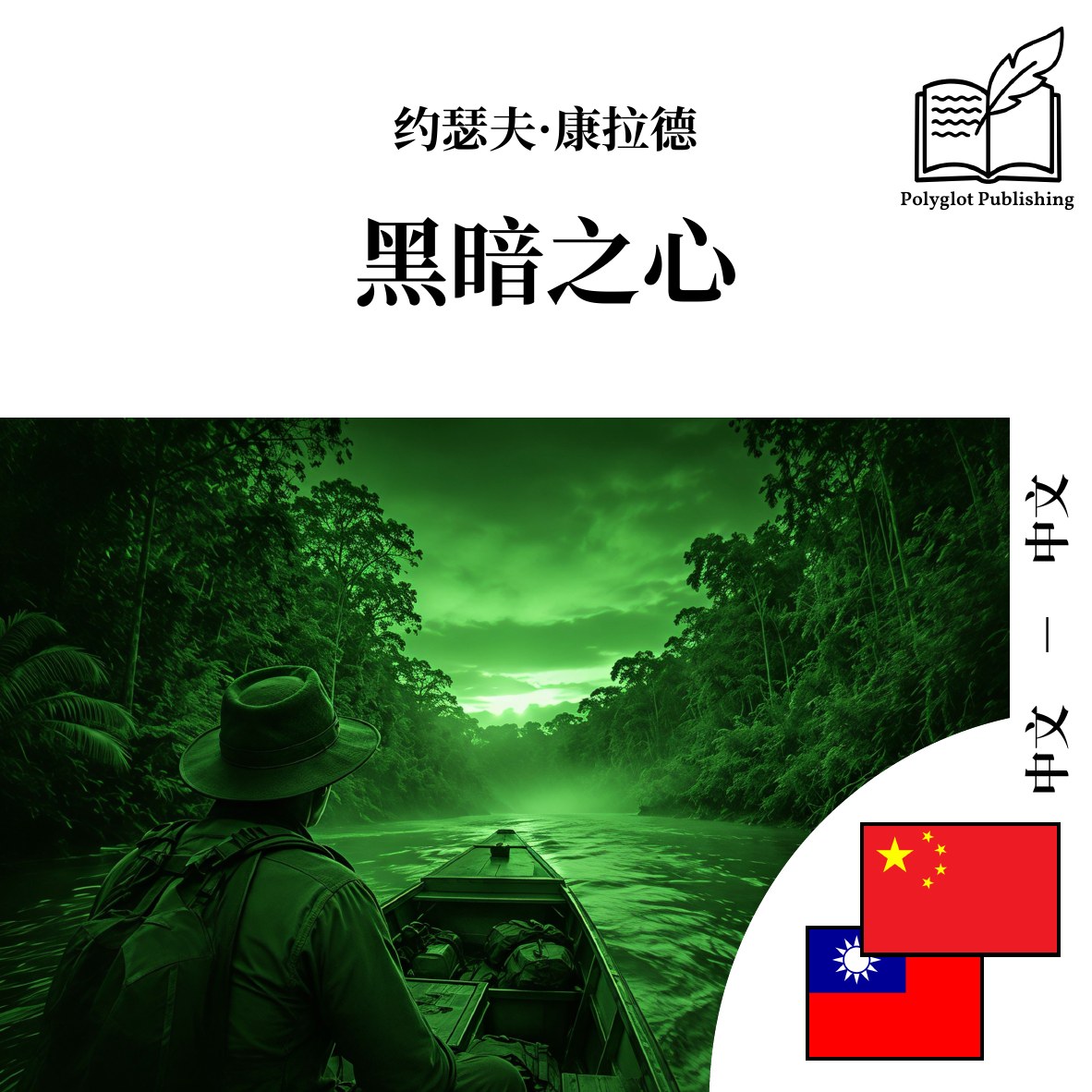 黑暗之心