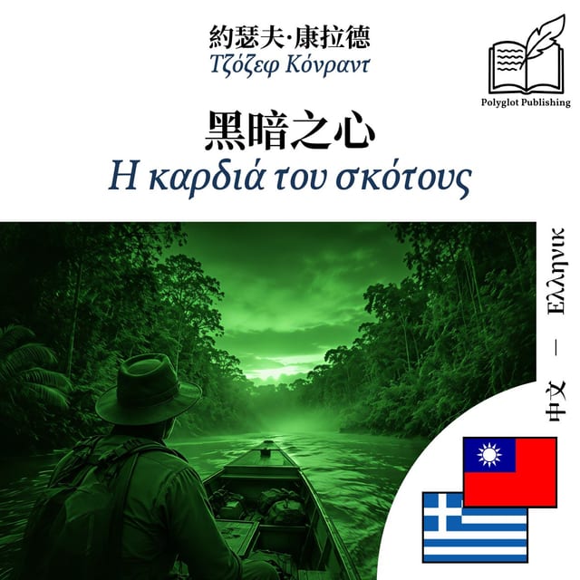 Η καρδιά του σκότους