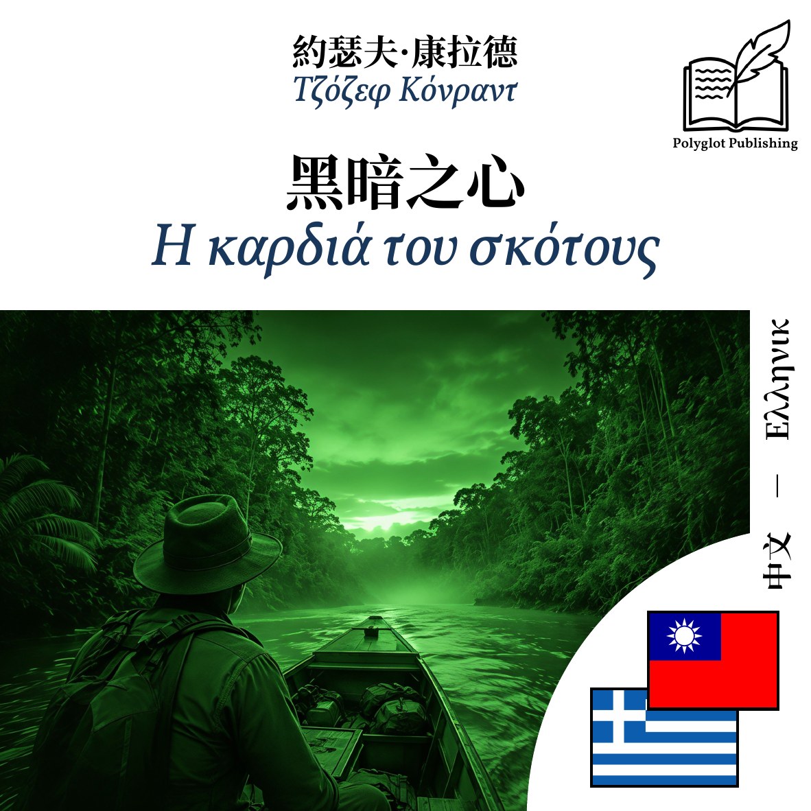 Η καρδιά του σκότους