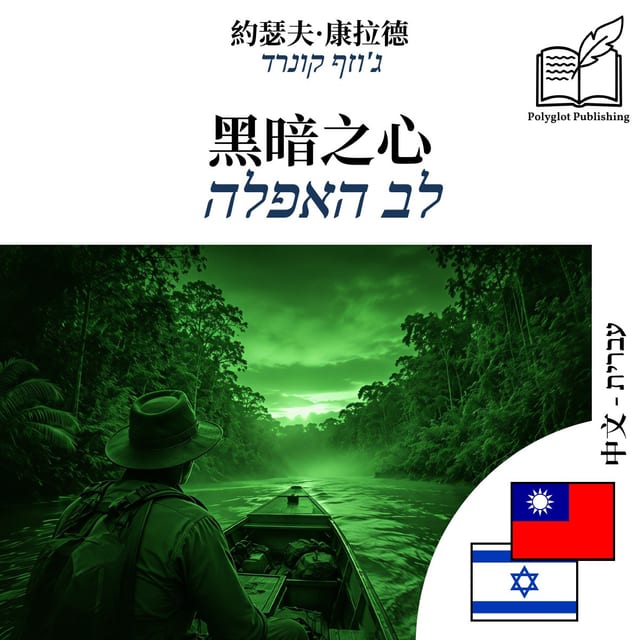 לב האפלה