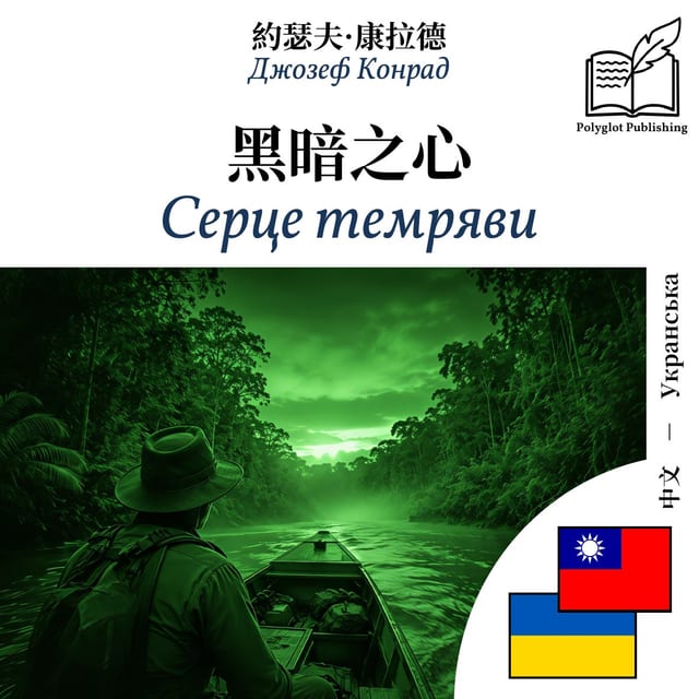Серце темряви