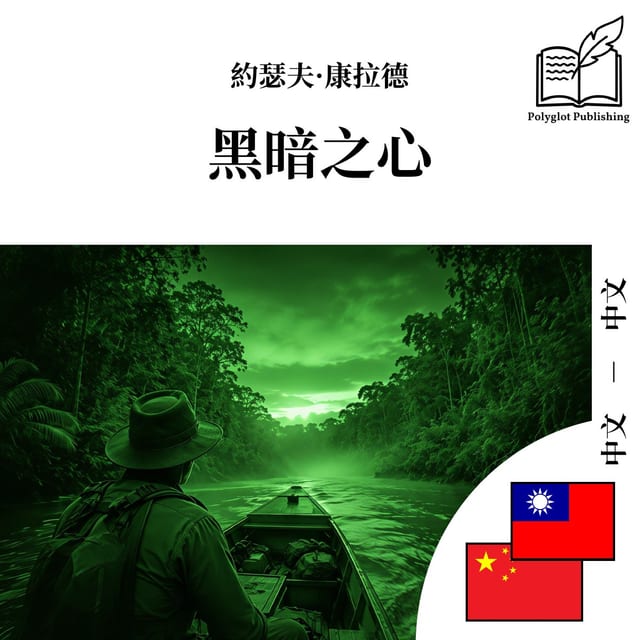 黑暗之心