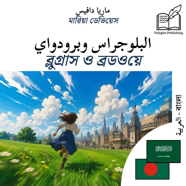 ব্লুগ্রাস ও ব্রডওয়ে