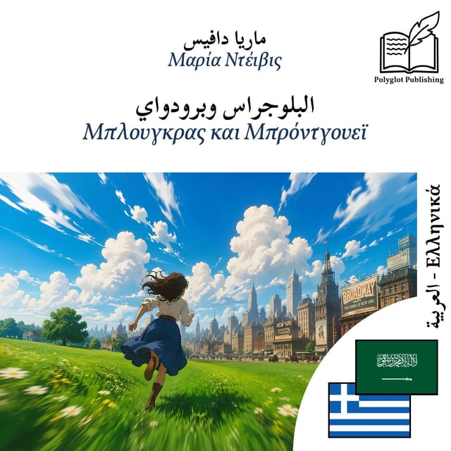 Μπλουγκρας και Μπρόντγουεϊ