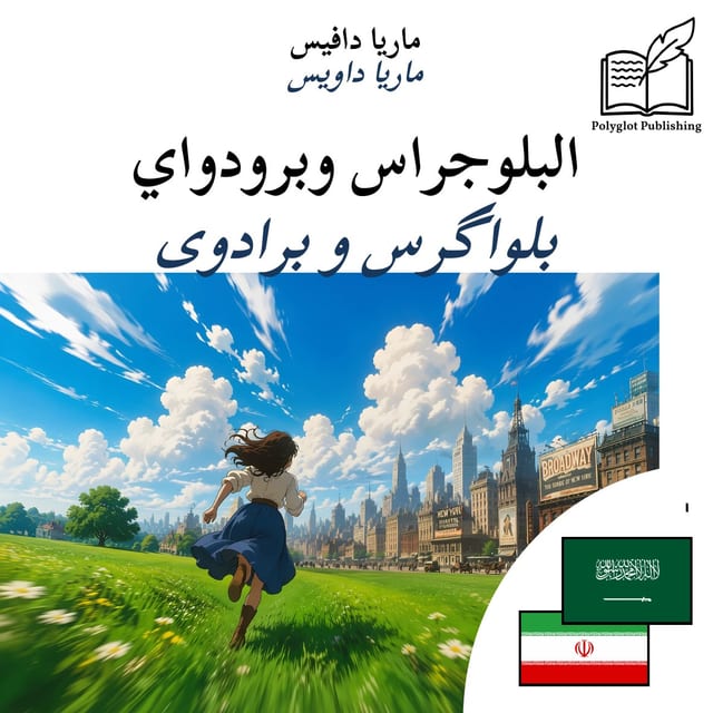 بلواگرس و برادوی