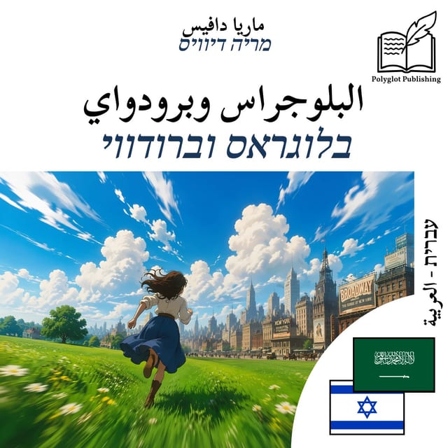 בלוגראס וברודווי