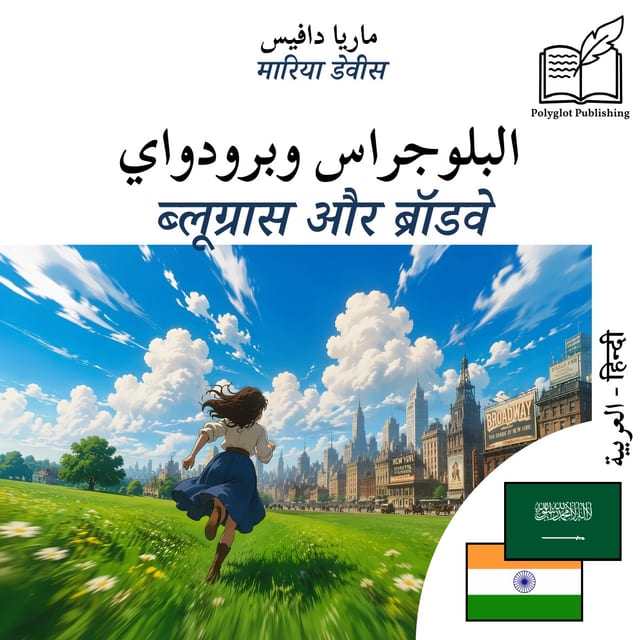 ब्लूग्रास और ब्रॉडवे