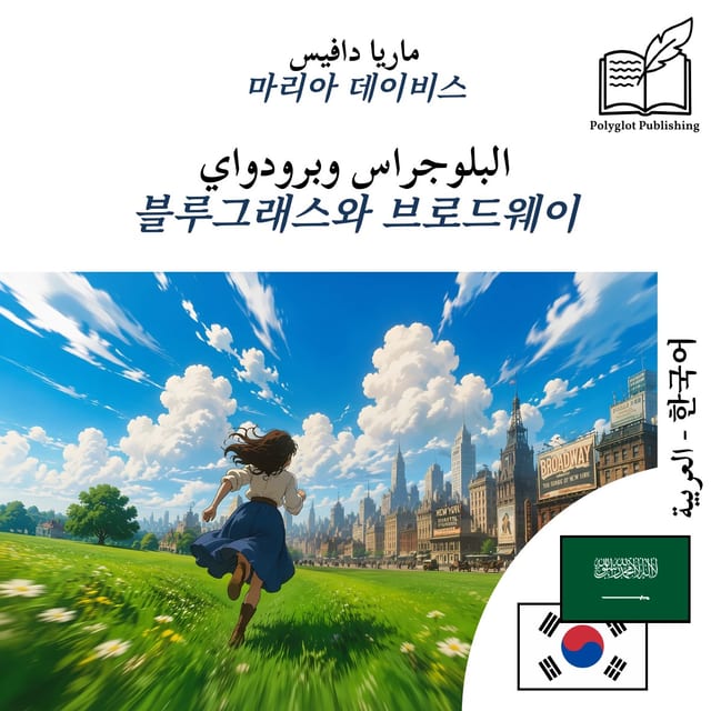 블루그래스와 브로드웨이