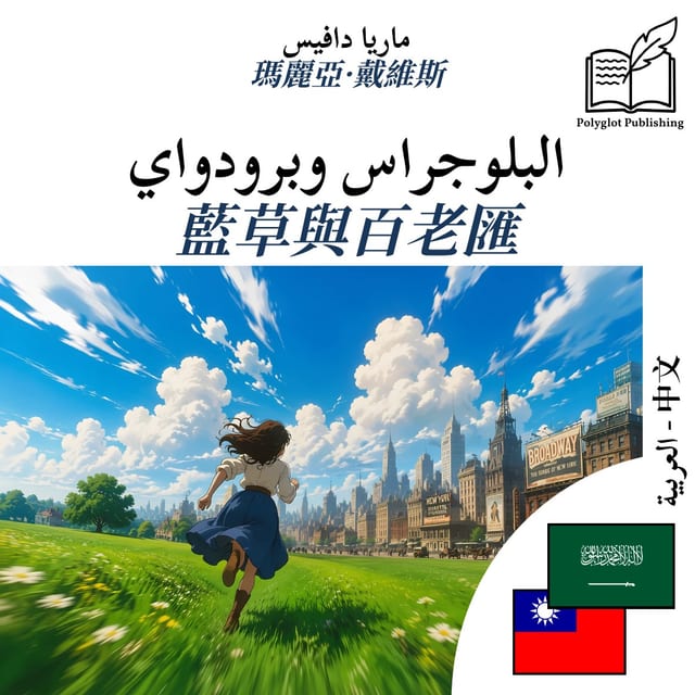 藍草與百老匯