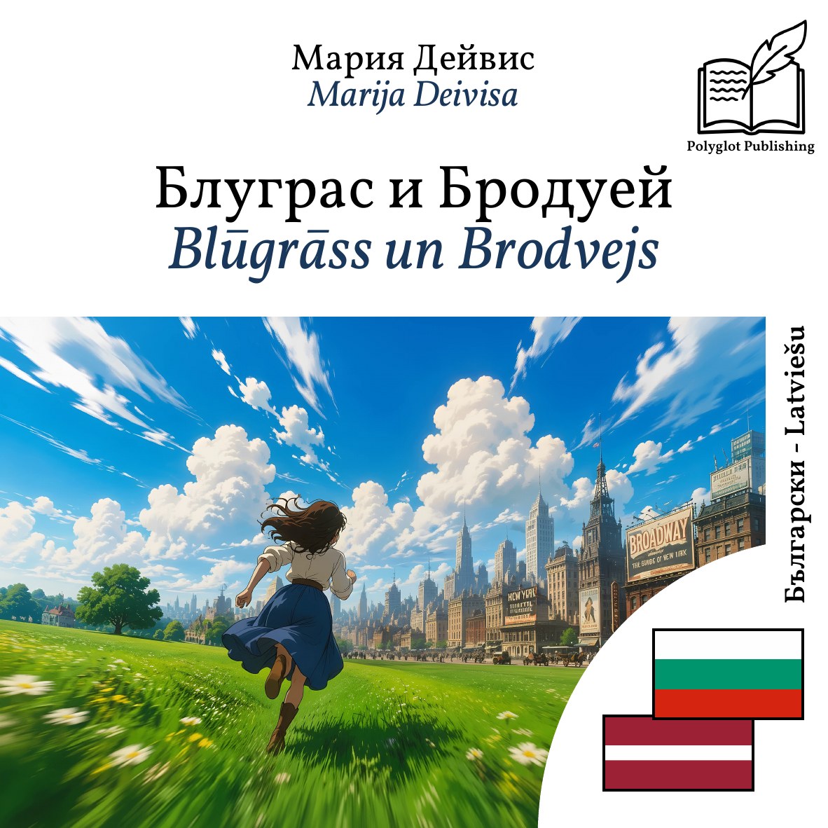 Blūgrāss un Brodvejs