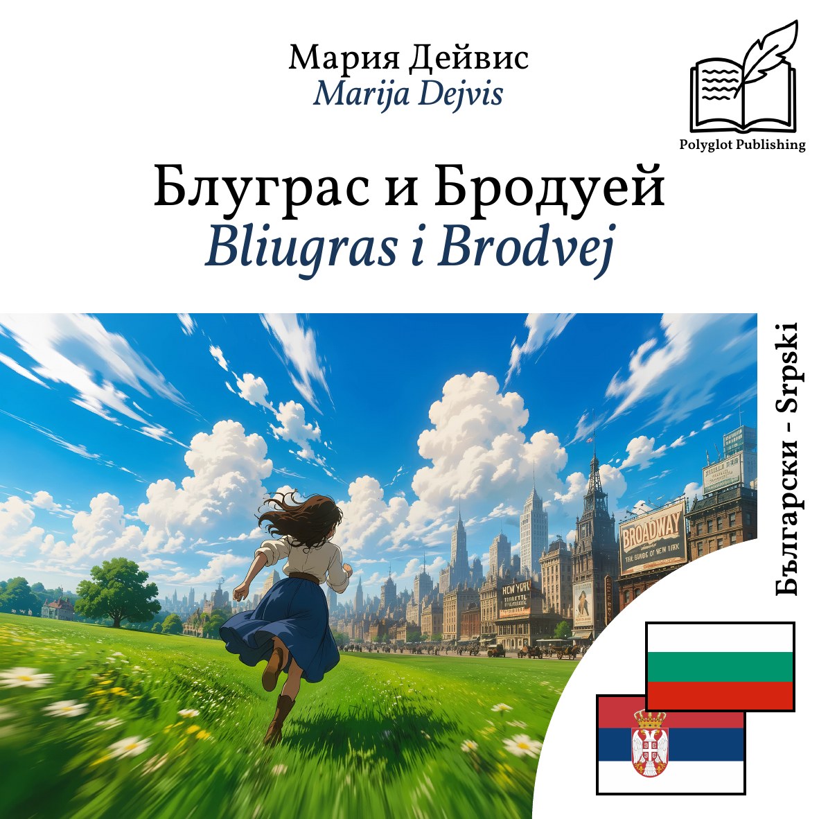 Bliugras i Brodvej