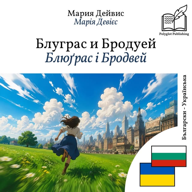 Блюґрас і Бродвей