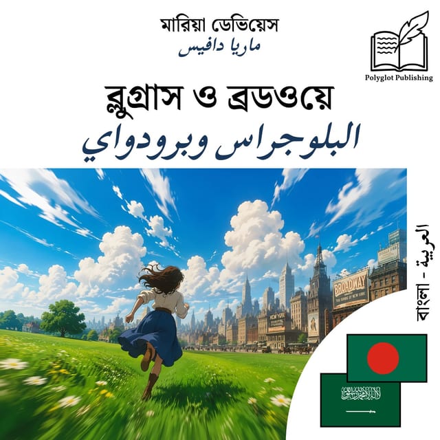 البلوجراس وبرودواي