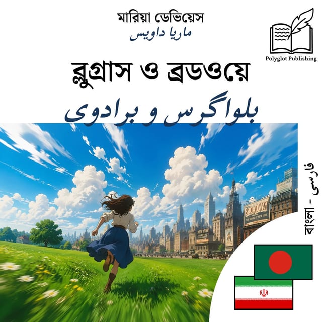 بلواگرس و برادوی
