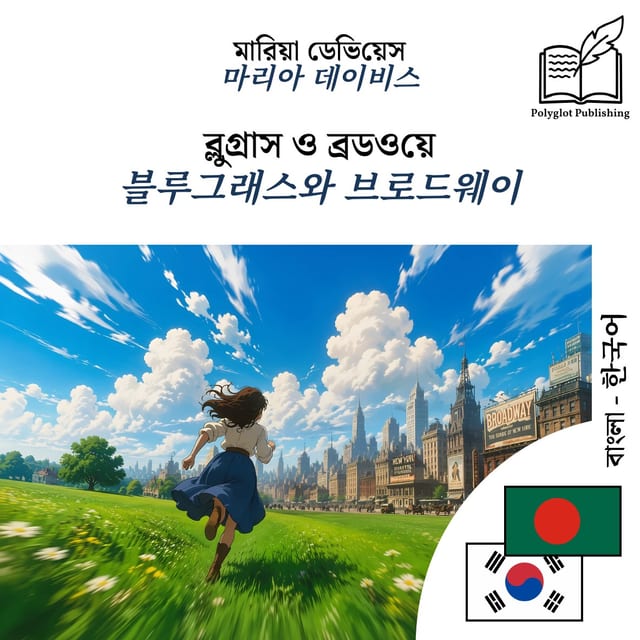 블루그래스와 브로드웨이