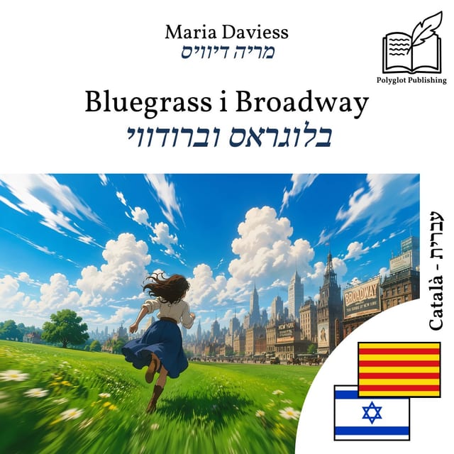 בלוגראס וברודווי