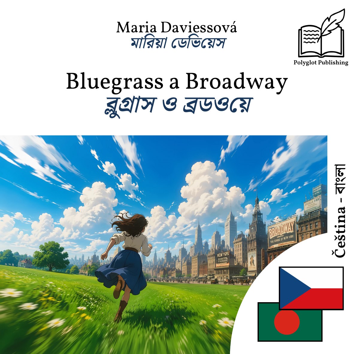 ব্লুগ্রাস ও ব্রডওয়ে