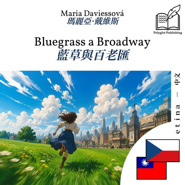 藍草與百老匯