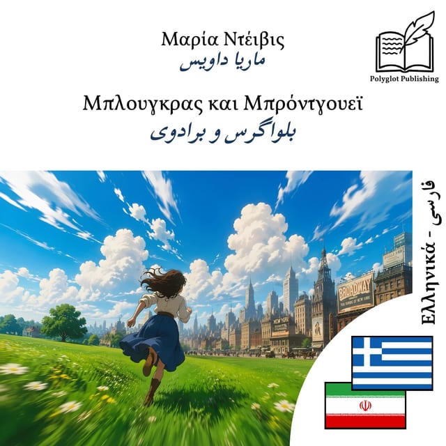 بلواگرس و برادوی