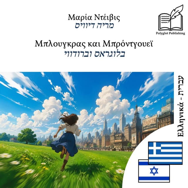בלוגראס וברודווי