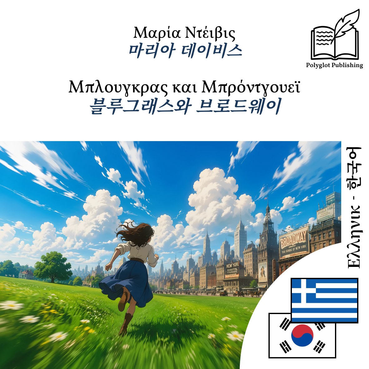 블루그래스와 브로드웨이