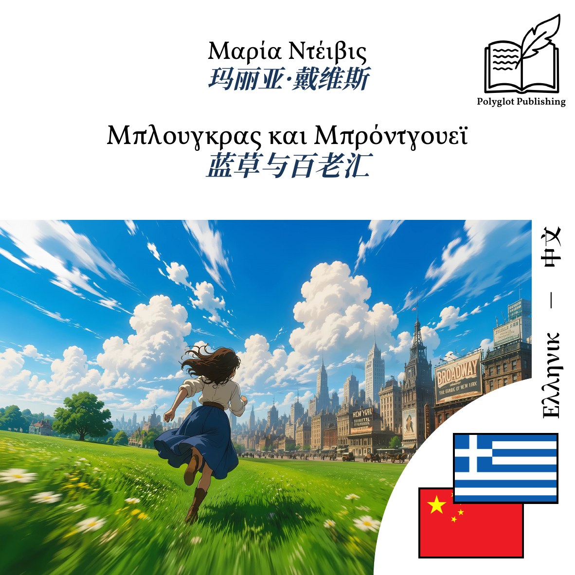 蓝草与百老汇