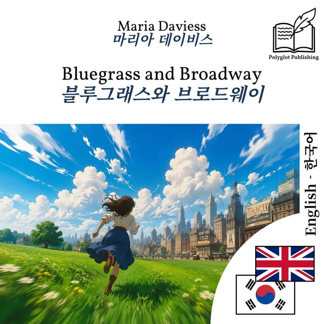 블루그래스와 브로드웨이