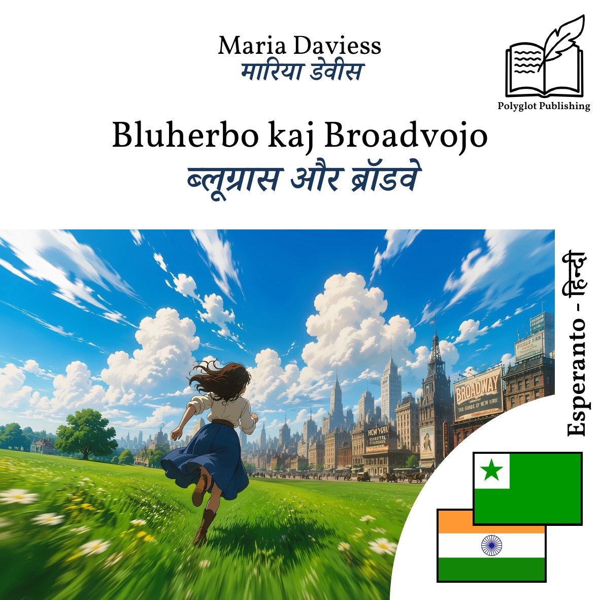 ब्लूग्रास और ब्रॉडवे
