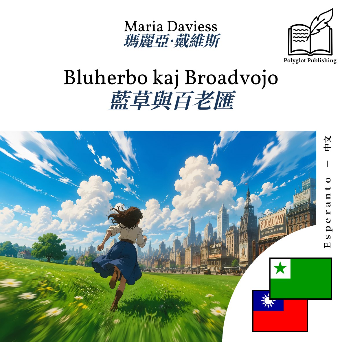 藍草與百老匯