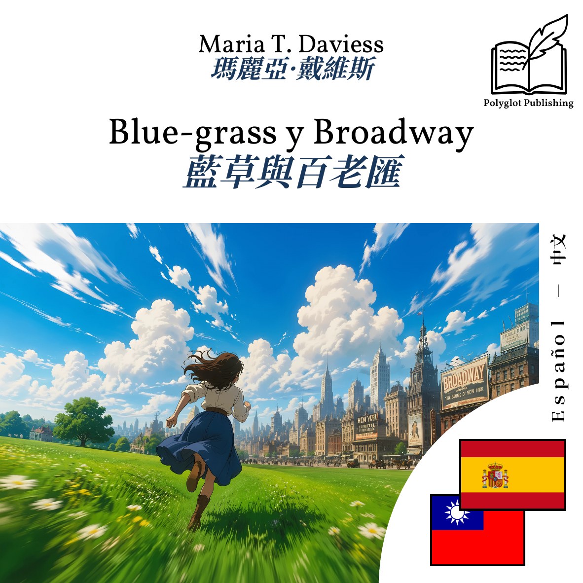 藍草與百老匯