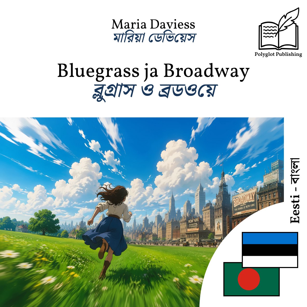 ব্লুগ্রাস ও ব্রডওয়ে