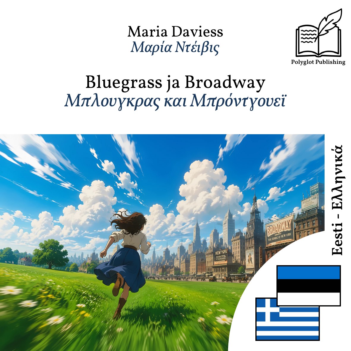 Μπλουγκρας και Μπρόντγουεϊ