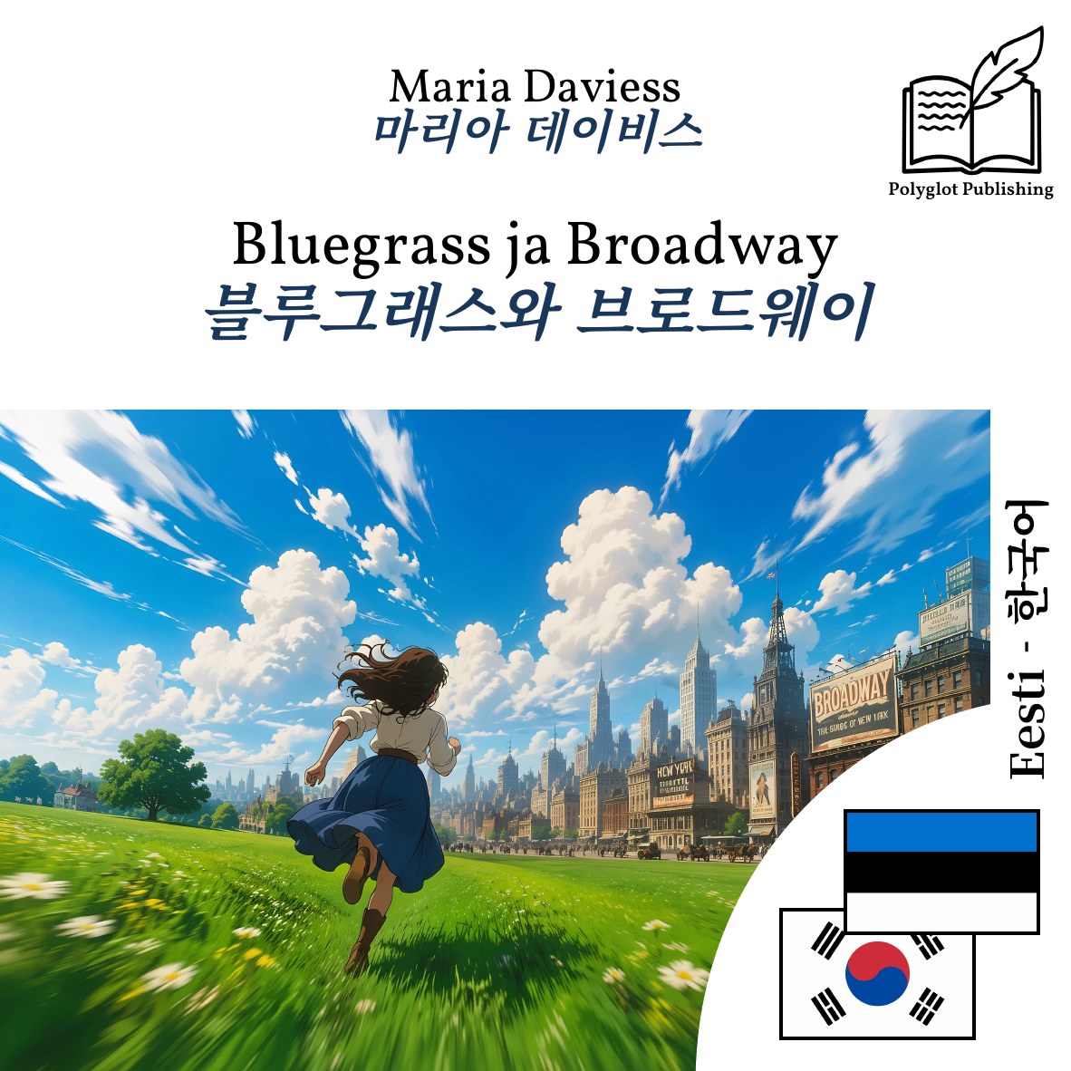 블루그래스와 브로드웨이