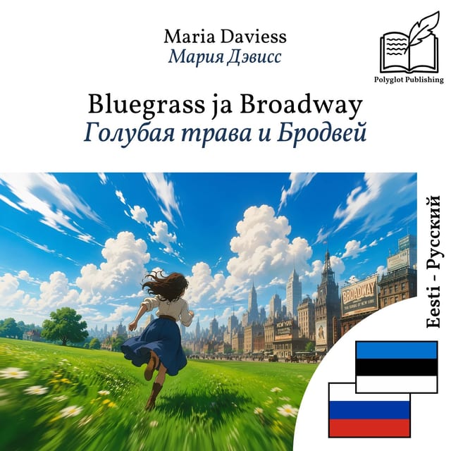 Голубая трава и Бродвей