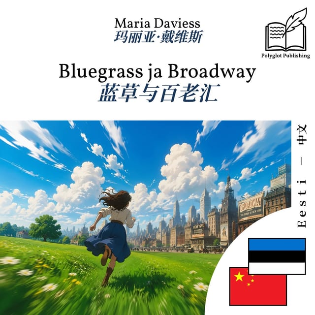 蓝草与百老汇