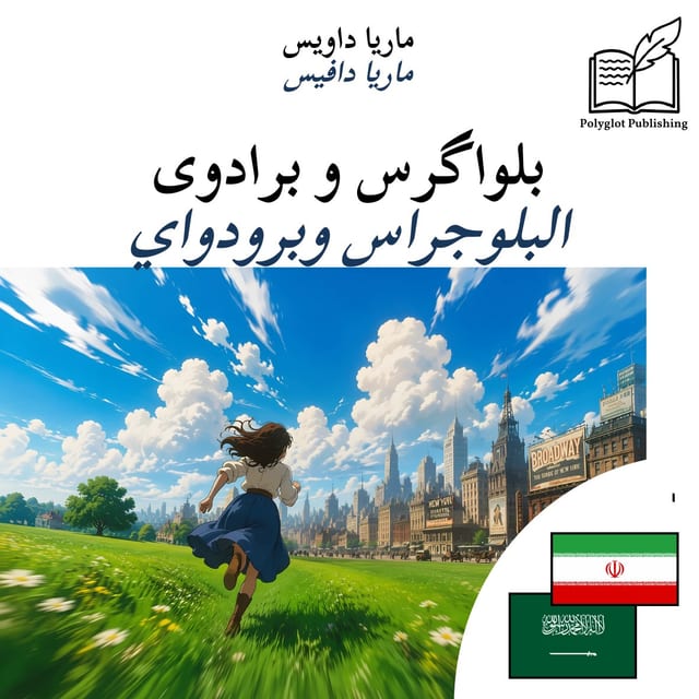 البلوجراس وبرودواي