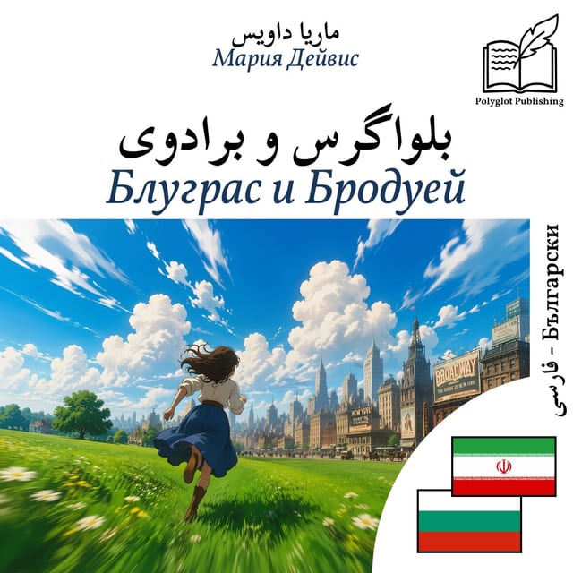 Блуграс и Бродуей