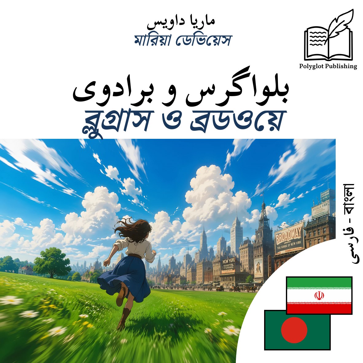 ব্লুগ্রাস ও ব্রডওয়ে
