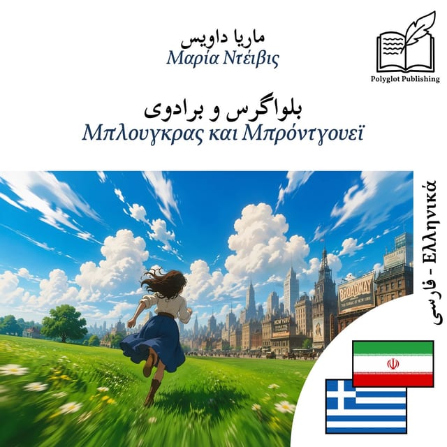 Μπλουγκρας και Μπρόντγουεϊ