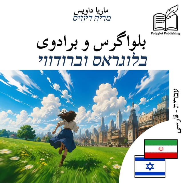 בלוגראס וברודווי