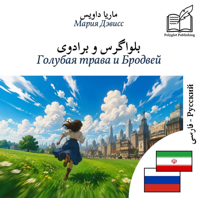 Голубая трава и Бродвей