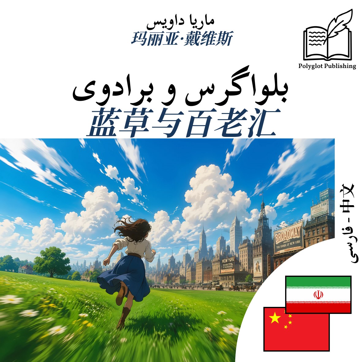 蓝草与百老汇