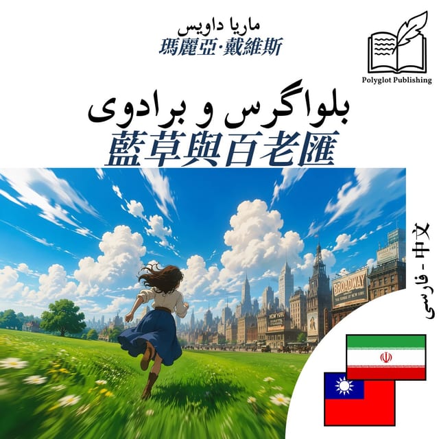 藍草與百老匯